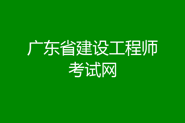 广东省建设工程师考试网