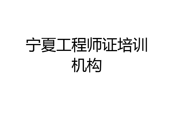 宁夏工程师证培训机构