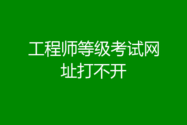 工程师等级考试网址打不开