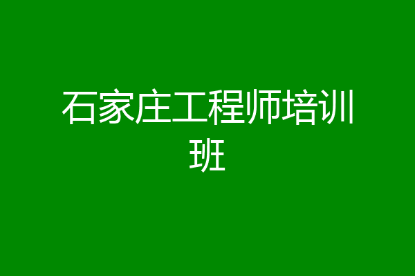 石家庄工程师培训班