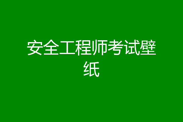 安全工程师考试壁纸