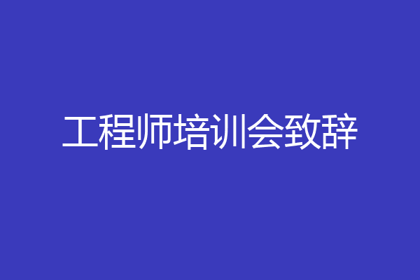 工程师培训会致辞