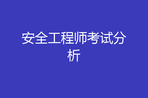 安全工程师考试分析