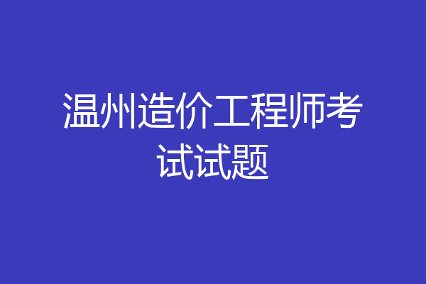 温州造价工程师考试试题