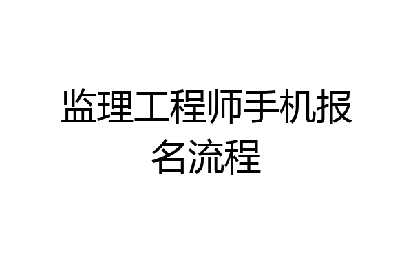 监理工程师手机报名流程