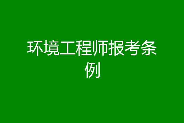 环境工程师报考条例