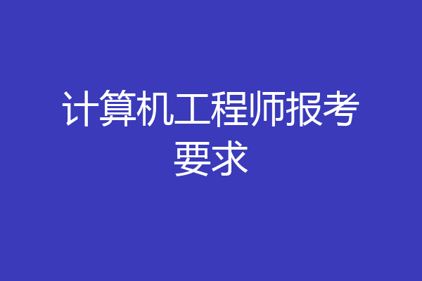 计算机工程师报考要求
