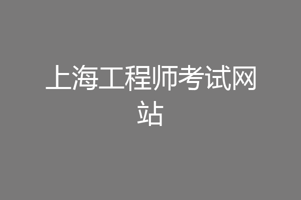 上海工程师考试网站
