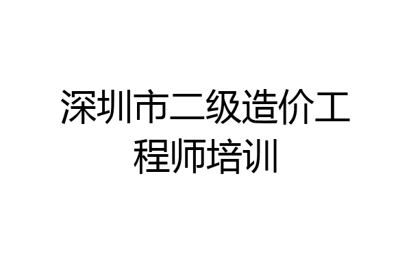 深圳市二级造价工程师培训