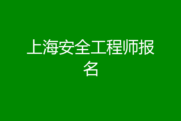 上海安全工程师报名