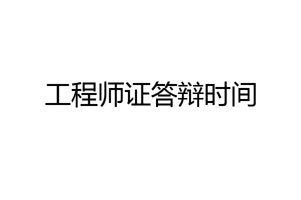 工程师证答辩时间