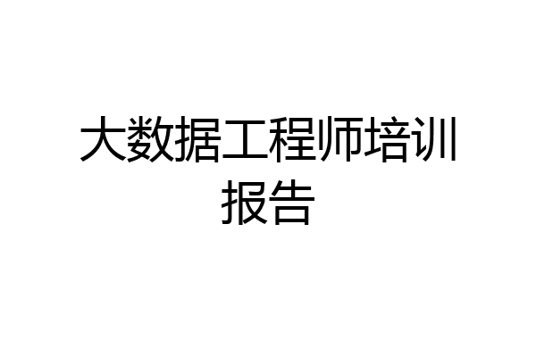 大数据工程师培训报告