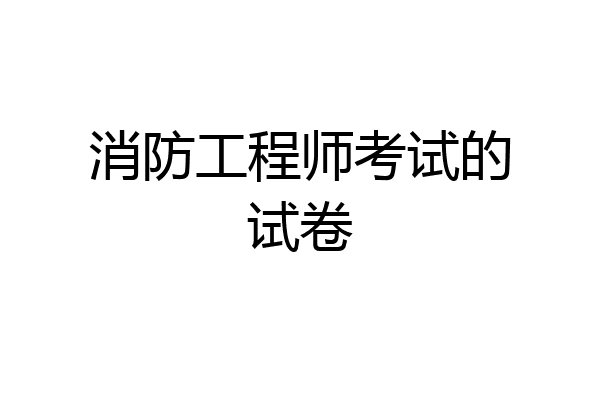 消防工程师考试的试卷