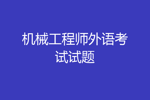 机械工程师外语考试试题