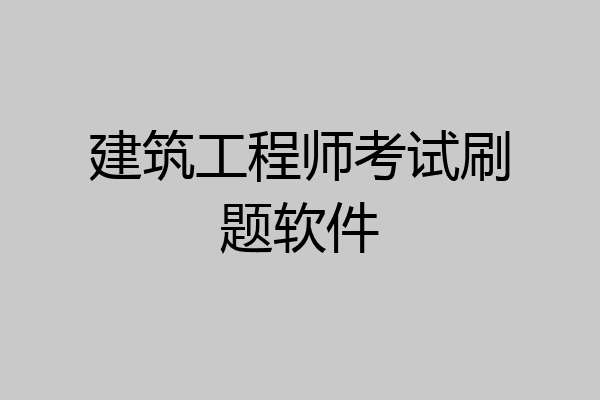 建筑工程师考试刷题软件