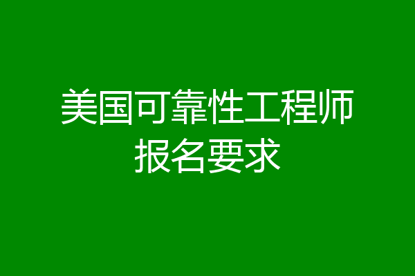 美国可靠性工程师报名要求