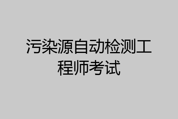 污染源自动检测工程师考试