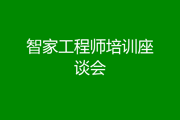 智家工程师培训座谈会