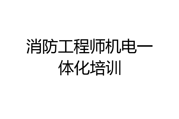 消防工程师机电一体化培训