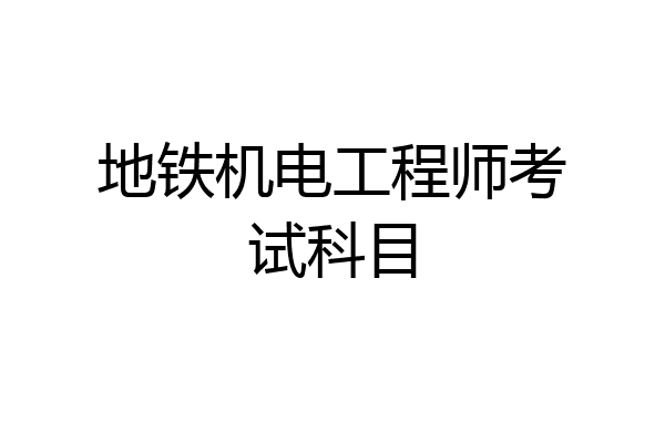 地铁机电工程师考试科目