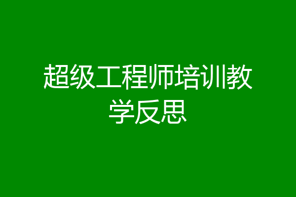 超级工程师培训教学反思