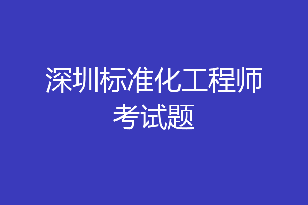深圳标准化工程师考试题