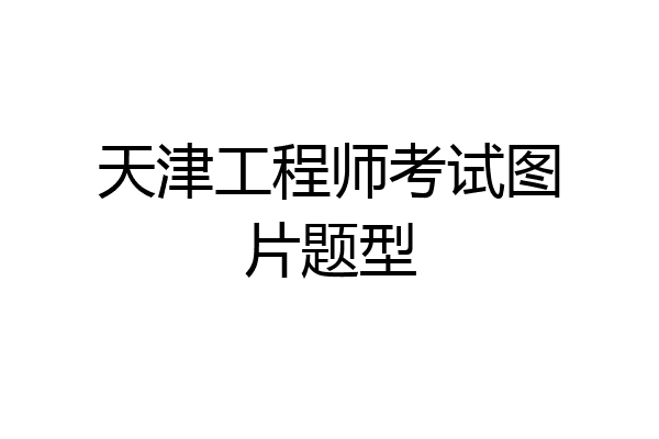 天津工程师考试图片题型