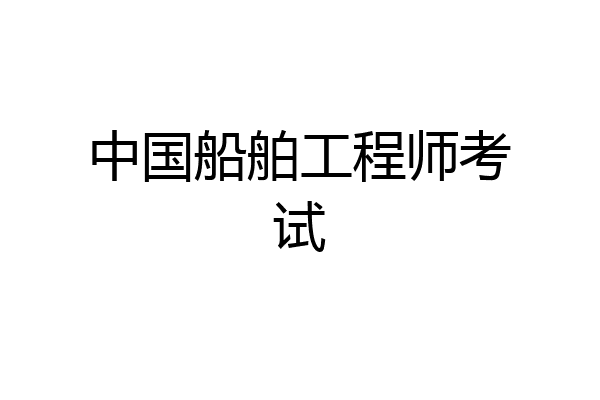 中国船舶工程师考试