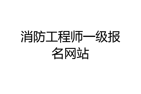 消防工程师一级报名网站