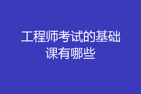 工程师考试的基础课有哪些