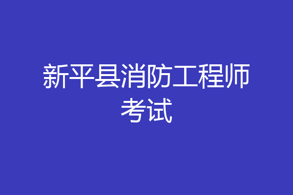 新平县消防工程师考试