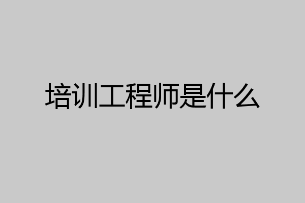 培训工程师是什么