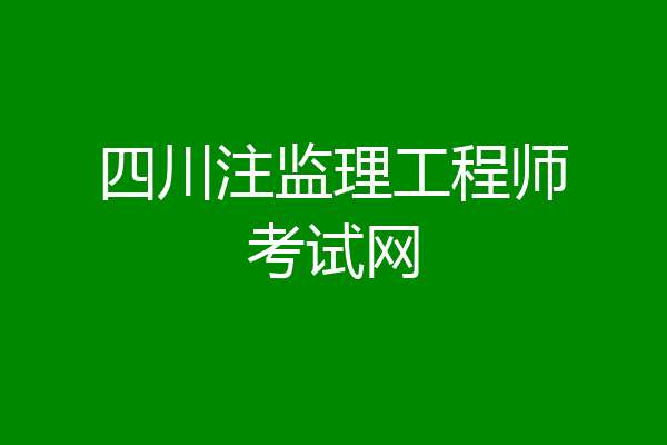 四川注监理工程师考试网