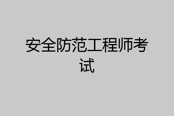 安全防范工程师考试