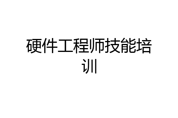 硬件工程师技能培训