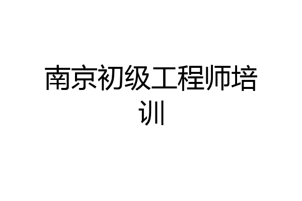 南京初级工程师培训