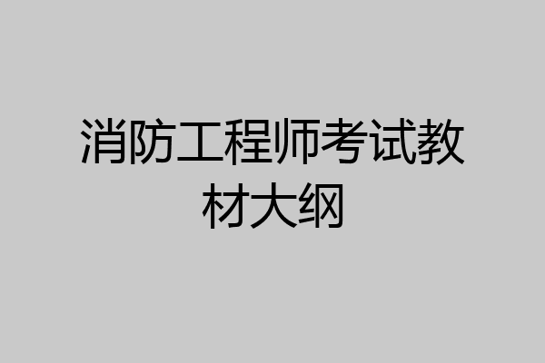消防工程师考试教材大纲