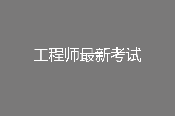 工程师最新考试