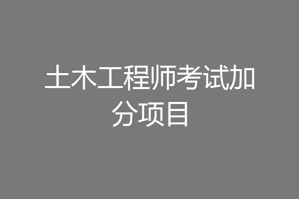 土木工程师考试加分项目