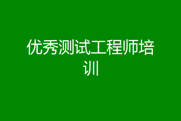 优秀测试工程师培训