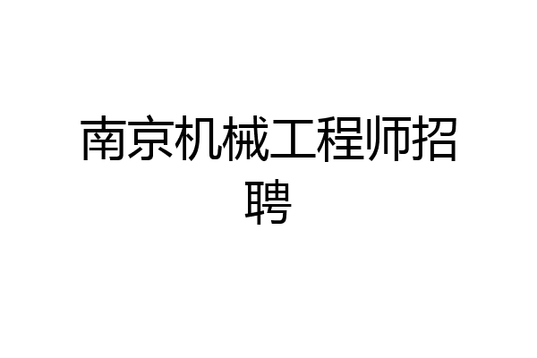 南京机械工程师招聘
