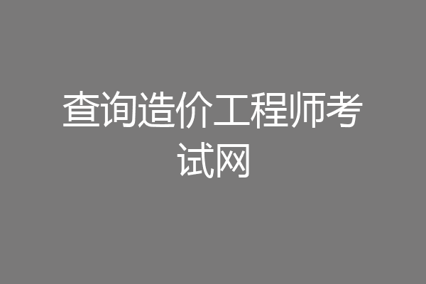 查询造价工程师考试网