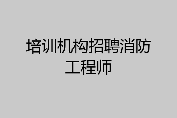 培训机构招聘消防工程师
