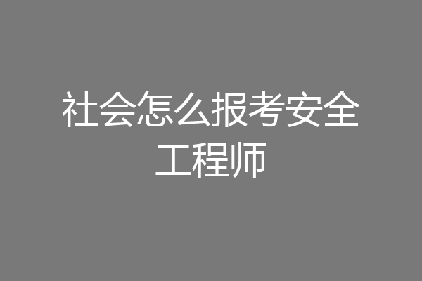 社会怎么报考安全工程师