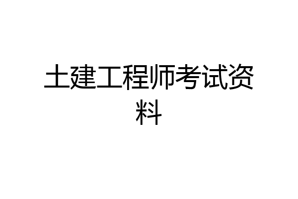 土建工程师考试资料
