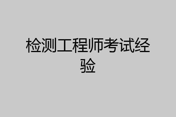 检测工程师考试经验