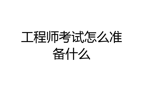 工程师考试怎么准备什么