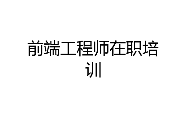 前端工程师在职培训