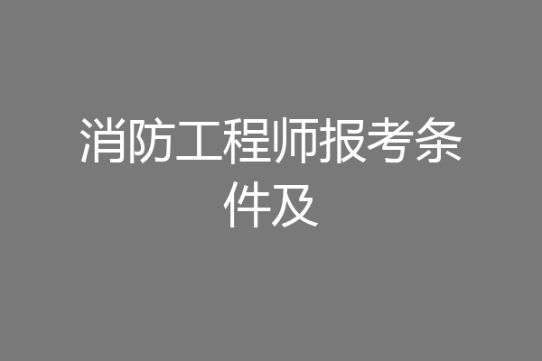 消防工程师报考条件及