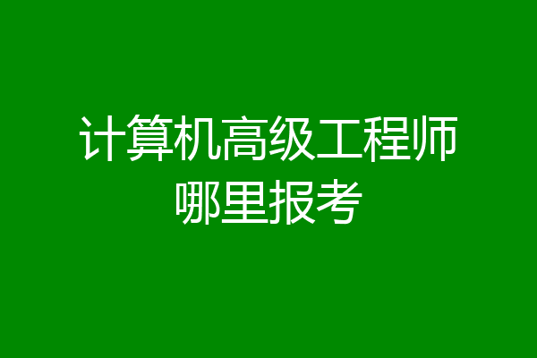 计算机高级工程师哪里报考